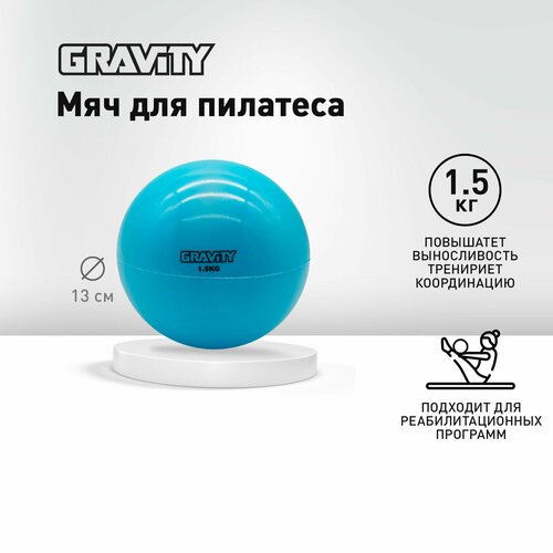 Мяч для пилатеса Gravity, 1.5кг, аква