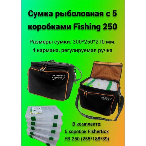 Сумка рыболовная с 5 коробками Fishing 250