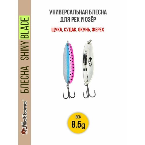 Блесна колеблющаяся для рыбалки Mottomo Shiny Blade 8.5g Rainbow Trout . Колебалка на жереха, щуку, окуня