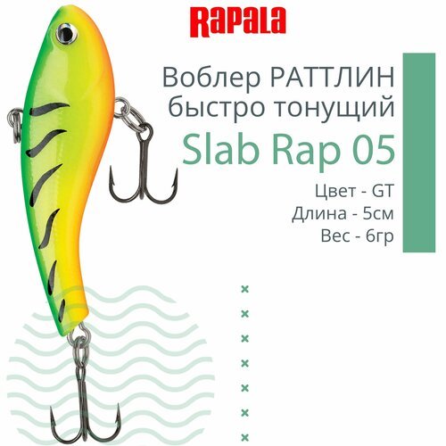 Воблер для рыбалки RAPALA Slab Rap 05, 5см, 6гр, цвет GT, быстро тонущий