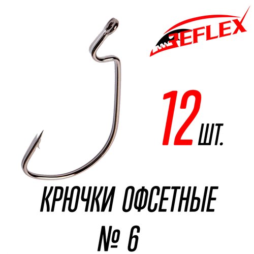 Крючки офсетные Reflex Offset Hook №6