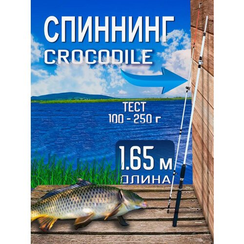 Спиннинговое удилище 'крокодил' 1.65м