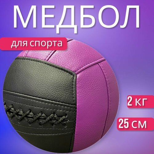 Медбол чёрно-фиолетовый, вес 2 кг, диаметр 25см