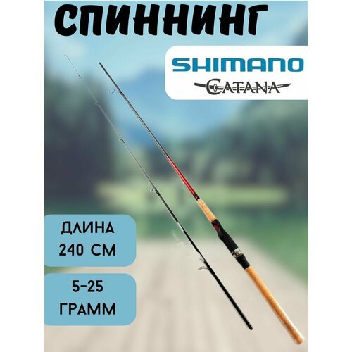 Спиннинг Catana Shimano, длина 2,4 м, тест 20 г