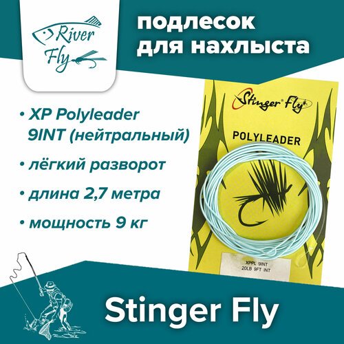Подлесок для нахлыста конусный Stinger Fly 20LB 9FT 9INT (9 кг / 2,7 м) нейтральный XP Polyleader