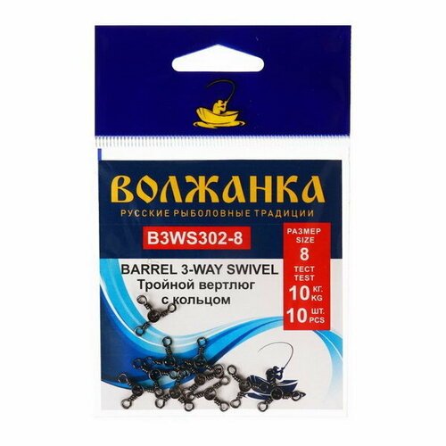 Вертлюг Barrel 3-Wey Swivel 302 № 8, тест 10 кг, 10 шт