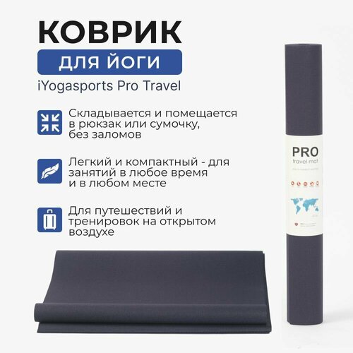 Коврик для йоги iyogasports Pro Travel, 183*61*0,2 см, синий, прочный, нескользящий