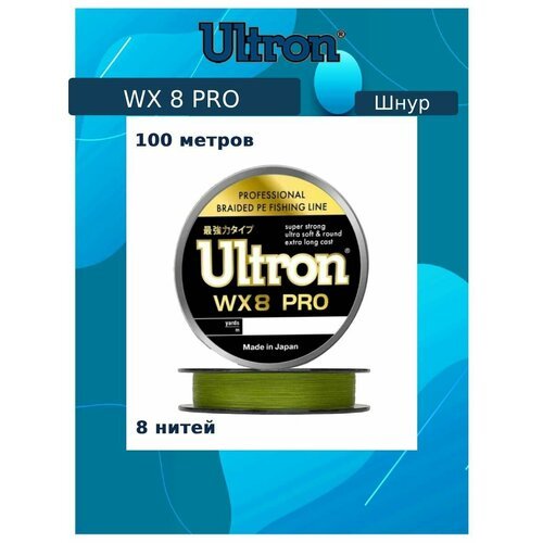 Плетеный шнур для рыбалки ULTRON WX 8 PRO 0,10 мм, 6,5 кг, 100 м, хаки