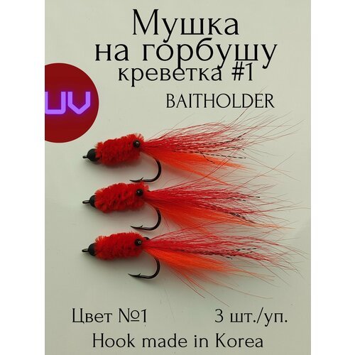 Муха на горбушу красная Креветка #1 кр. Baitholder 1/0 - 3 шт.