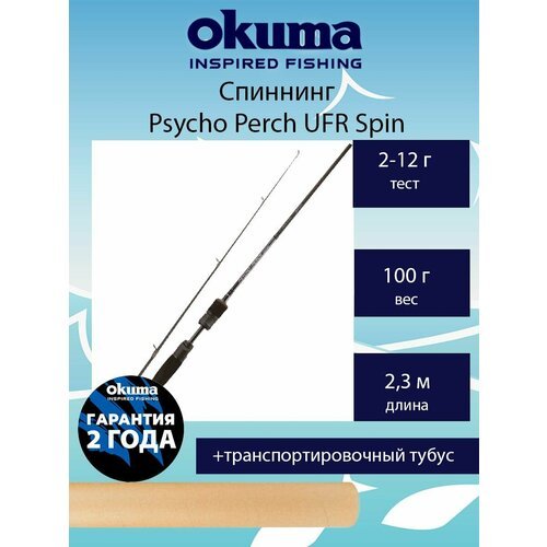 Спиннинг Okuma Psycho Perch UFR Spin 7'7' 230cm 2-12g 2sec
