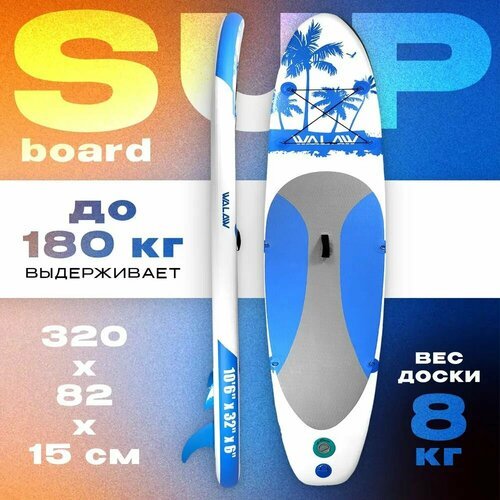 Cапборд (sup board, сап борд, sup-доска) WALAW BLUE, двухслойный, 320х82х15 см, надувная сап доска для плавания с веслом, полный комплект