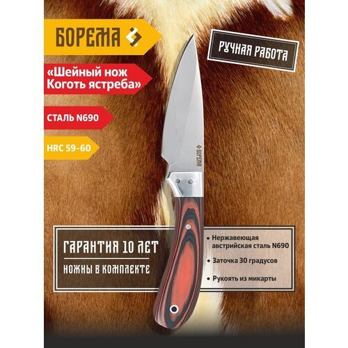 Охотничий нож шейный фиксированный Борема 'Коготь ястреба', длина лезвия 9.5 см, кованая сталь N690, нож туристический, нож ручной работы