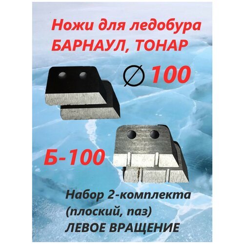 Ножи для ледобура тонар барнаул/ 100мм / 2 комплекта плоский и паз/ Б100