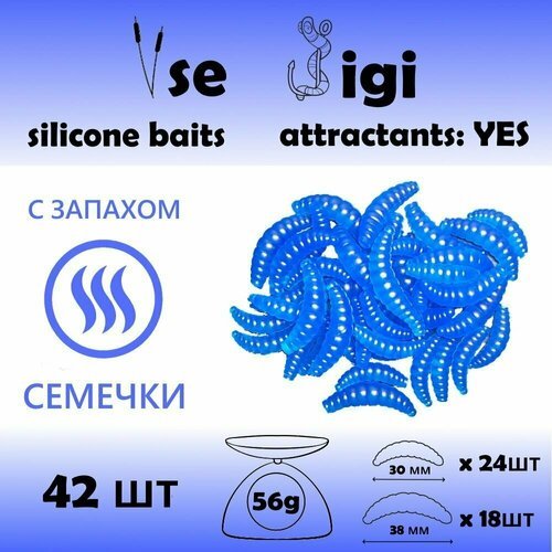 Силиконовая приманка опарыш / личинка / червь 30 и 38 мм Синий с запахом: семечки (42 шт / уп)