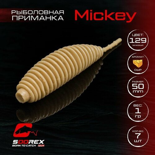 Форелевая силиконовая приманка, Мягкая приманка для рыбалки Soorex Pro MICKEY 50 mm, Сыр, ц.129(бежевый)