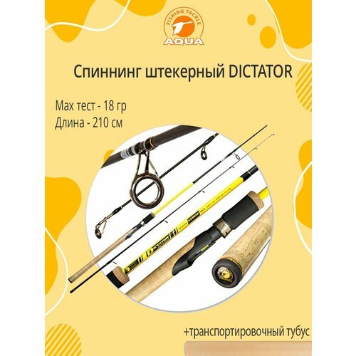 Спиннинг штекерный AQUA DICTATOR 2,10m 03-18g IM7