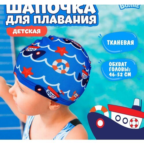 Шапочка для плавания детская 'На волне' 'Морское путешествие', тканевая, обхват 46-50 см