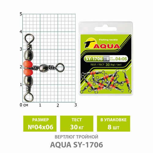 Вертлюг тройной для рыбалки AQUA SY-1706 №04*06 30kg(8шт)