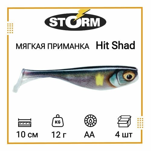 Мягкая приманка для рыбалки STORM Hit Shad 04 /AA (4 шт/уп)