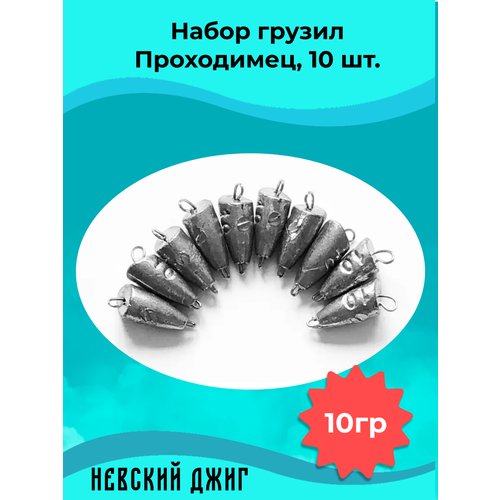 Набор грузил для рыбалки чебурашка Проходимец (пуля), 10гр (10шт) разборный