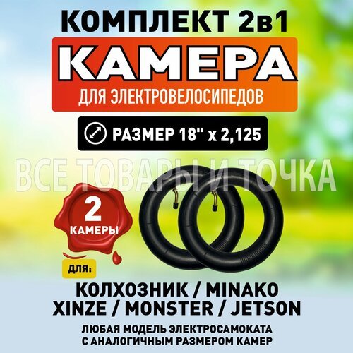 Комплект 2в1. Камера для электровелосипеда 18'