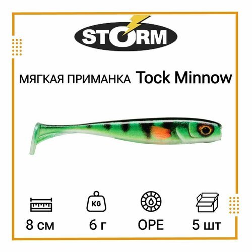 Мягкая приманка для рыбалки STORM Tock Minnow 03 /OPE (5 шт/уп)