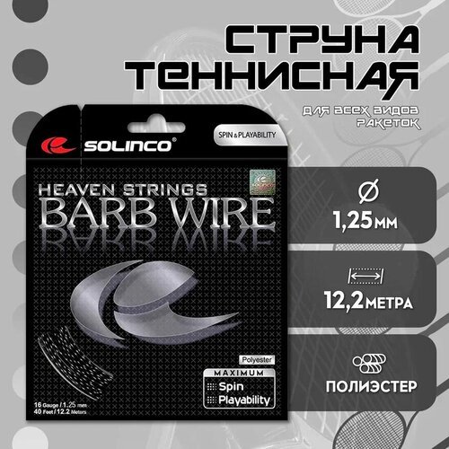 Струна теннисная Solinco Barb Wire 1,25 мм (12,2 метров)