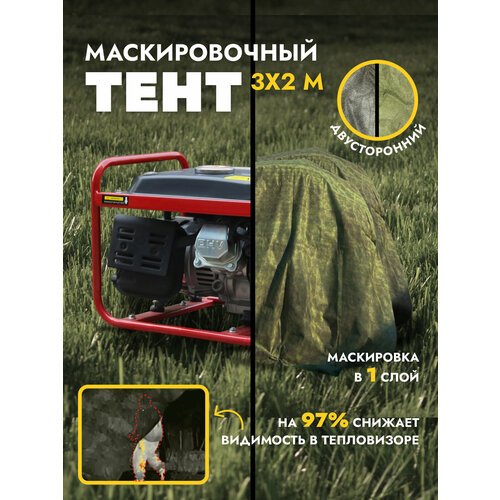 Маскировочная сеть тент 2 стороны камуфляж: МОХ / ЛЕС 3х2