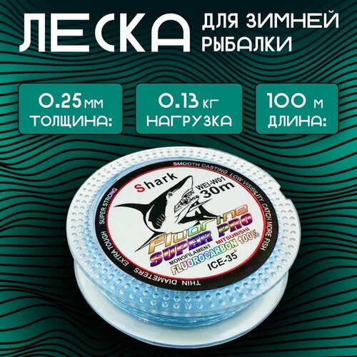 Леска для рыбалки Флюорокарбоновая Shark 100м 0.25мм