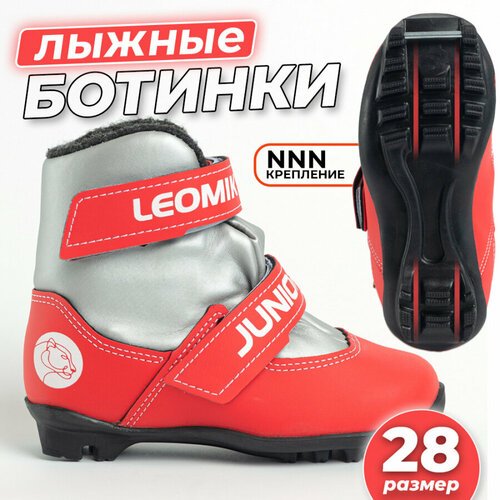 Ботинки лыжные детские Leomik Junior NNN, размер 28, серо-красные