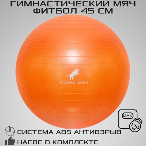 Фитбол 45 см ABS антивзрыв STRONG BODY, оранжевый, насос в комплекте (гимнастический мяч для фитнеса)