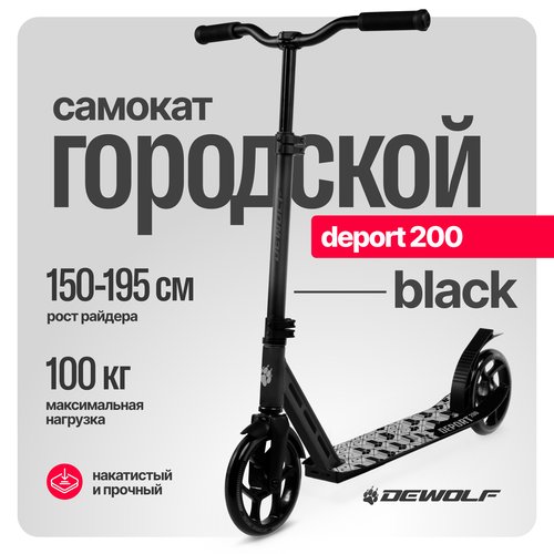 Самокат городской Dewolf DEPORT 200 Black, DWSU26200200B