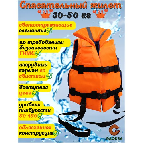 Спасательный жилет детский GAOKSA / Гаокса, 30-50 кг с подголовником и светоотражающими элементами