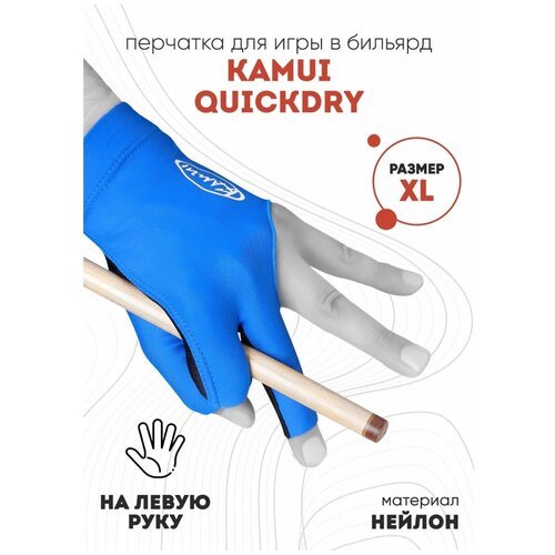 Перчатка для бильярда левая Kamui QuickDry размер XL синяя