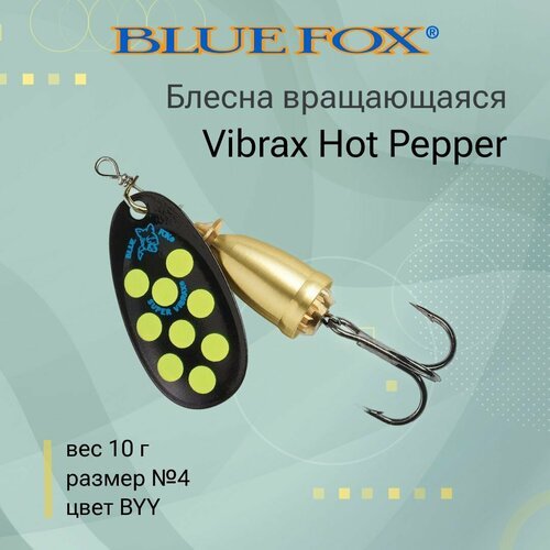 Блесна для рыбалки вращающаяся BLUE FOX Vibrax Hot Pepper 4 /BYY