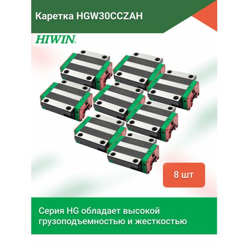 Комплект кареток HGW30CCZAH для профильных рельсовых направляющих серии HGR- 8 штук