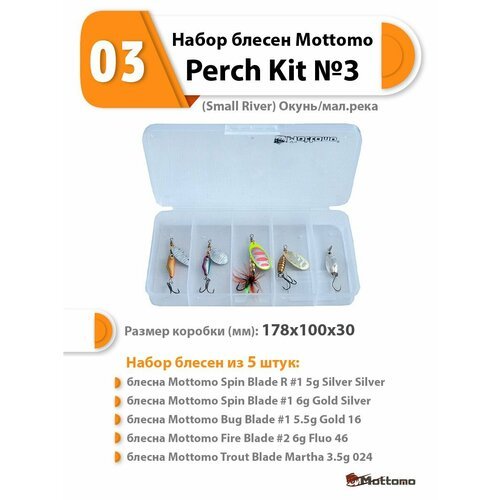 Набор блесен рыболовных для спиннинга Mottomo Perch Kit №3 (Small River) Окунь/мал. река