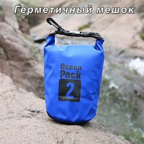 Непромокаемая водонепроницаемая герметичная сумка мешок Ocean Pack 2 литров (2 л) с клапаном и лямками