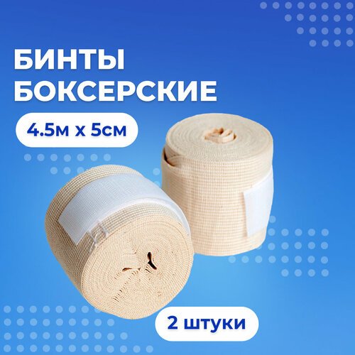 Бинты для бокса 2шт. Боксёрские 4,5м x 5см, белые.