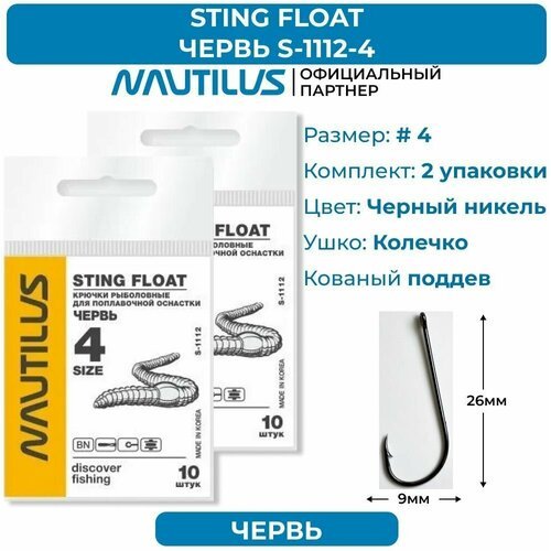 Крючки Nautilus Sting Float Червь S-1112BN № 4 2 упаковки