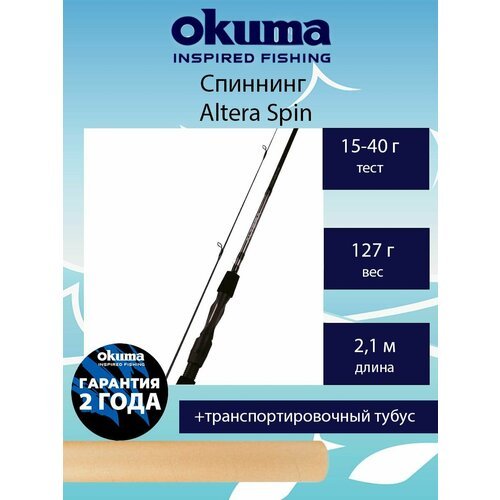 Спиннинг Okuma Altera Spin 7'0' 210cm 15-40g 2sec
