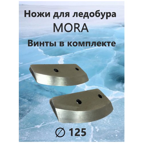 Ножи для ледобура MORA Expert 125мм, Набор 2 комплекта/ Правое вращение