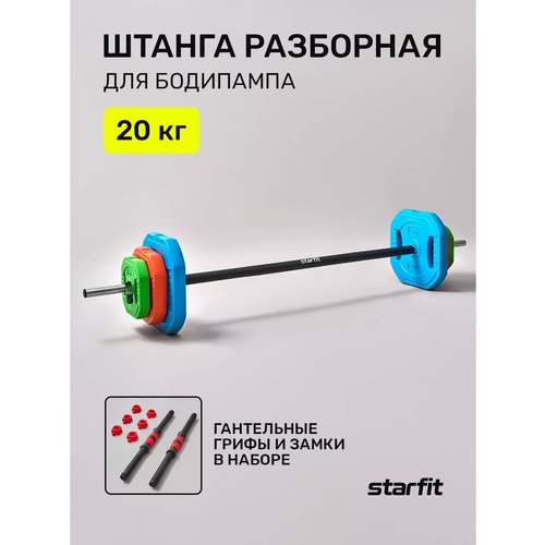 Штанга разборная STARFIT BB-711 пластик сталь неопрен 20 кг