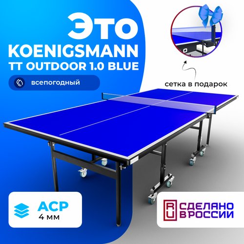 Теннисный стол всепогодный Koenigsmann TT OUTDOOR 1.0 BLUE
