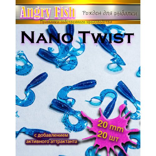 Мягкая силиконовая приманка микро твистеры Nano Twist 2.0 см (20шт) цвет: violet