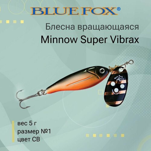 Блесна для рыбалки вращающаяся BLUE FOX Minnow Super Vibrax 1 /CB