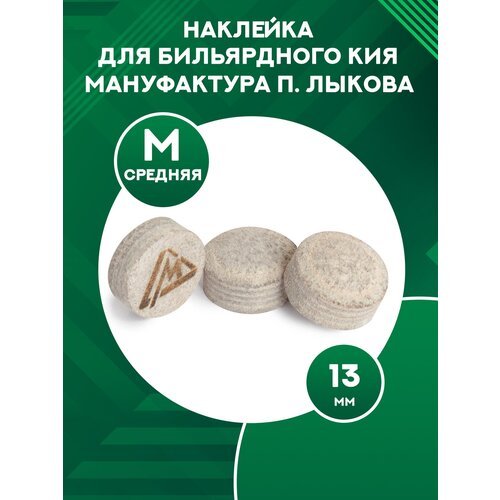 Наклейка для кия Мануфактура П. Лыкова, диаметр 13 мм, MEDIUM