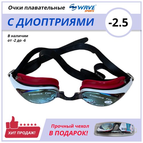 Очки для плавания Wave с диоптриями -2.5