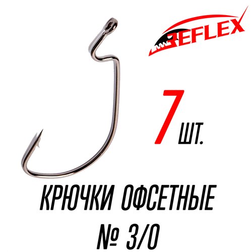 Крючки офсетные Reflex Offset Hook №3/0