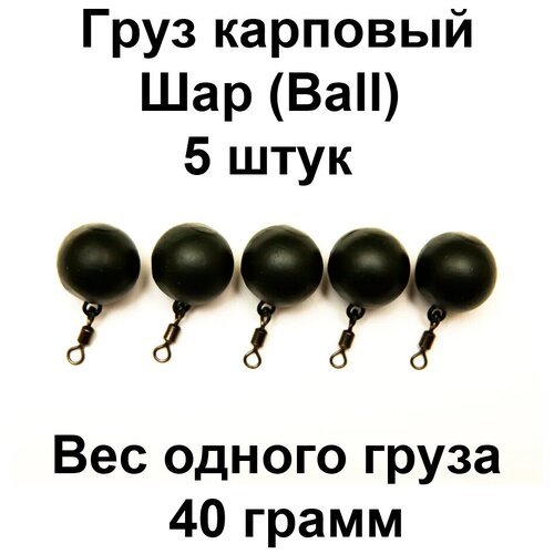 Груз карповый Шар (BALL) 40g 5 шт в упаковке